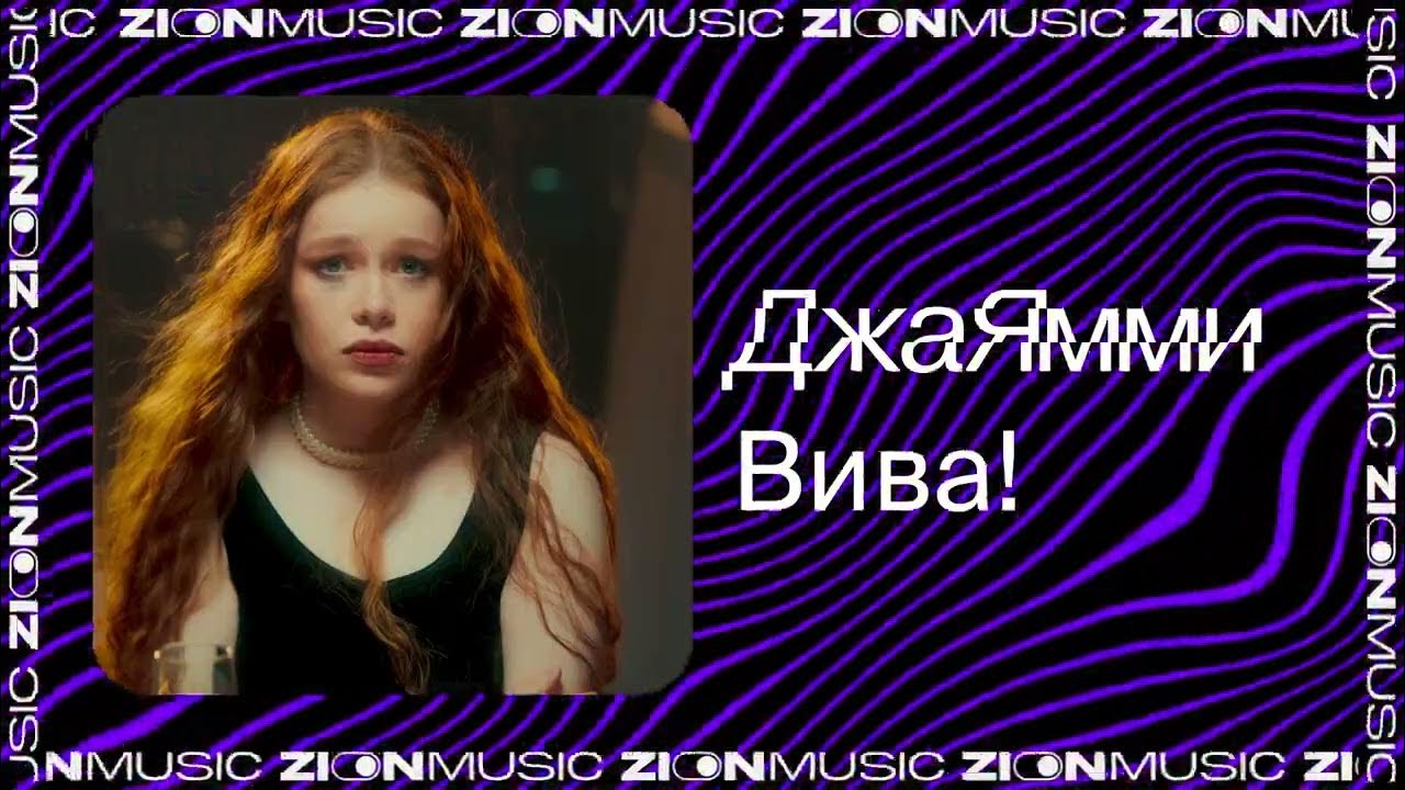 Вива!