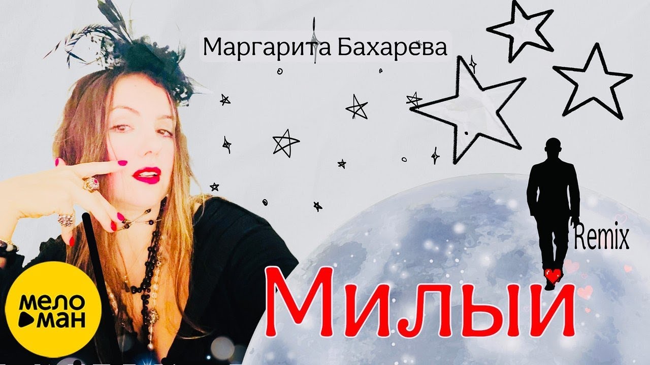 Милый Remix