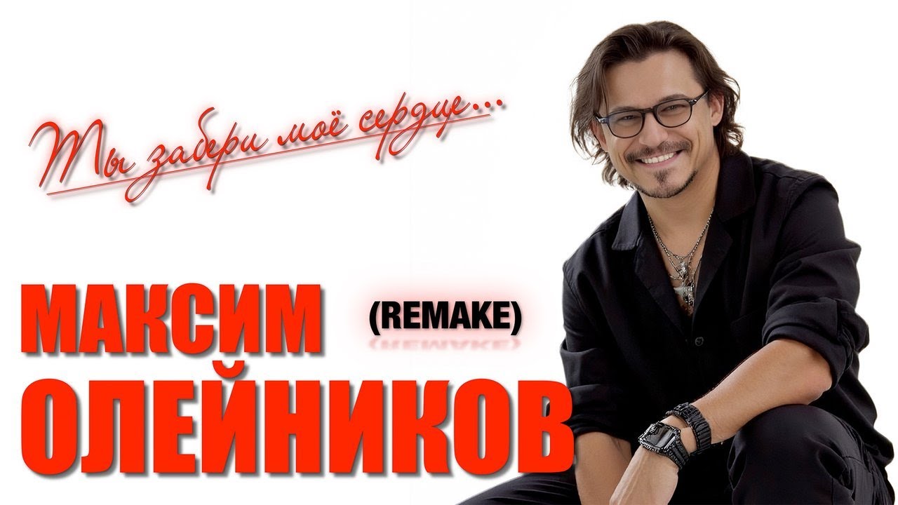 Ты забери моё сердце. (Remake)