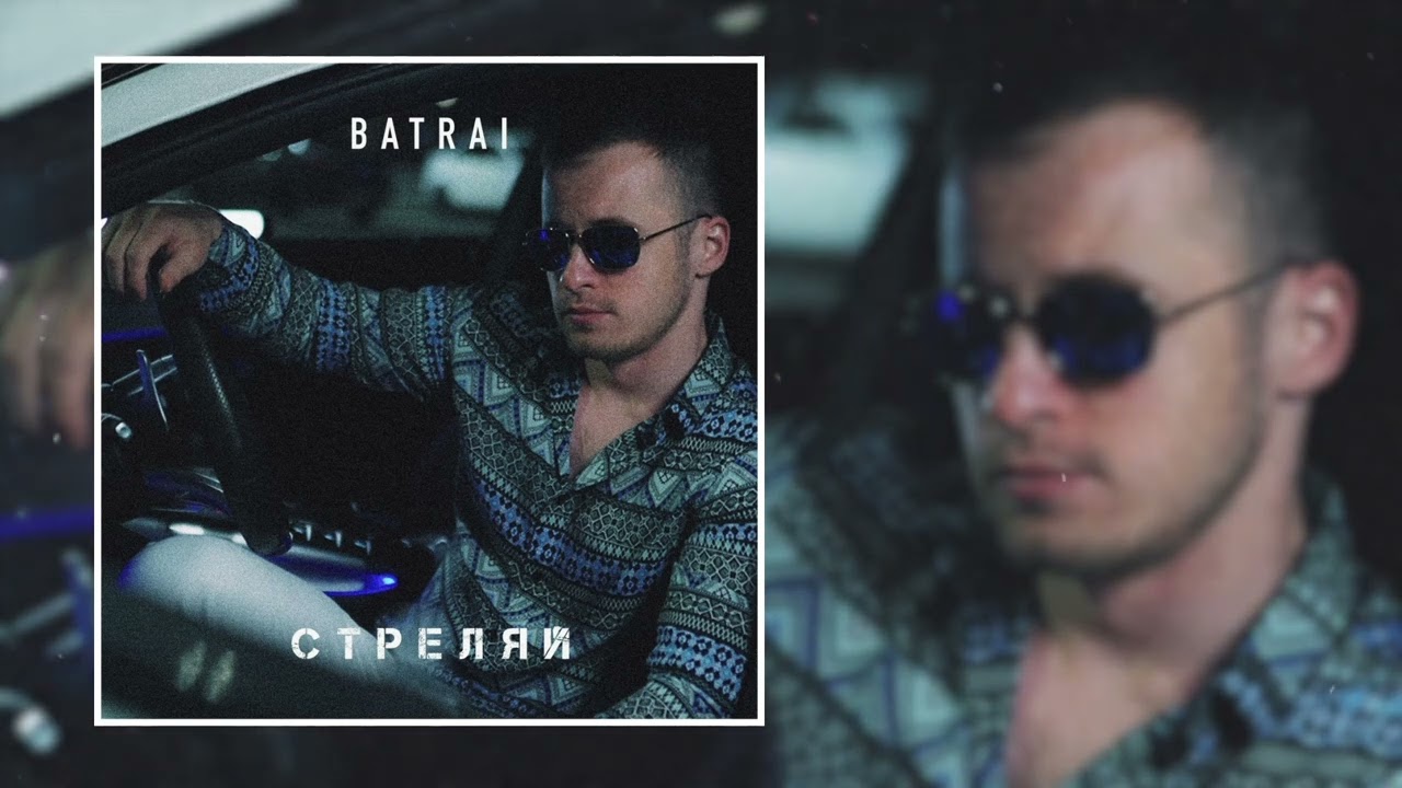 Стреляй