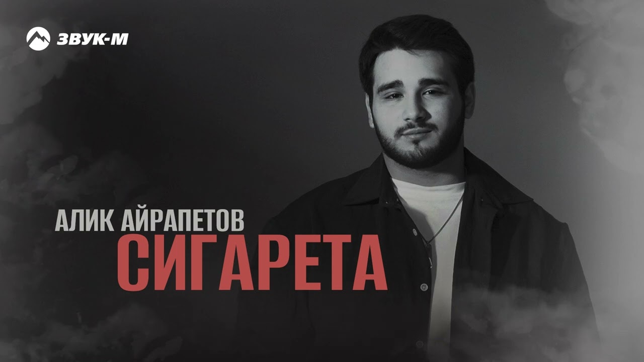 Сигарета