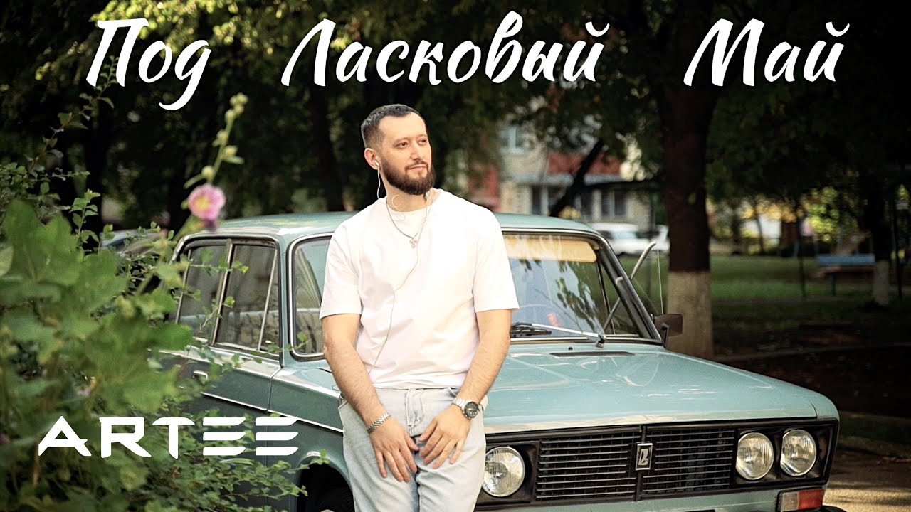 Под ласковый май