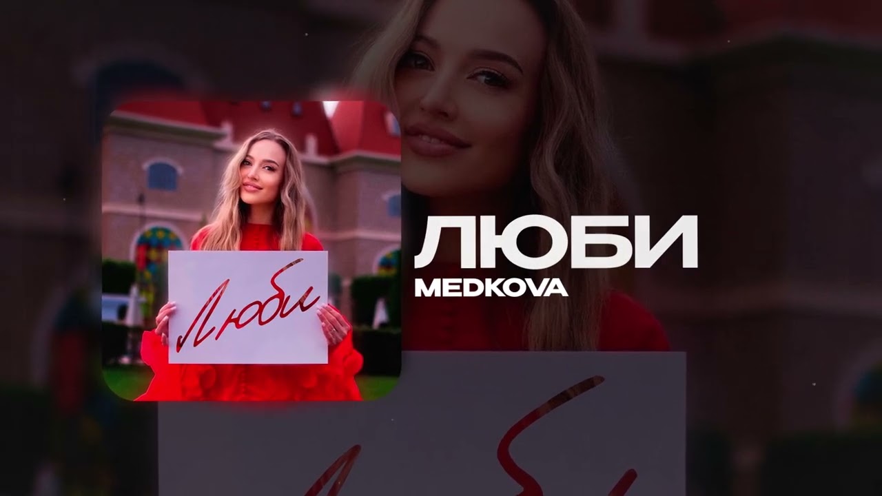 Люби