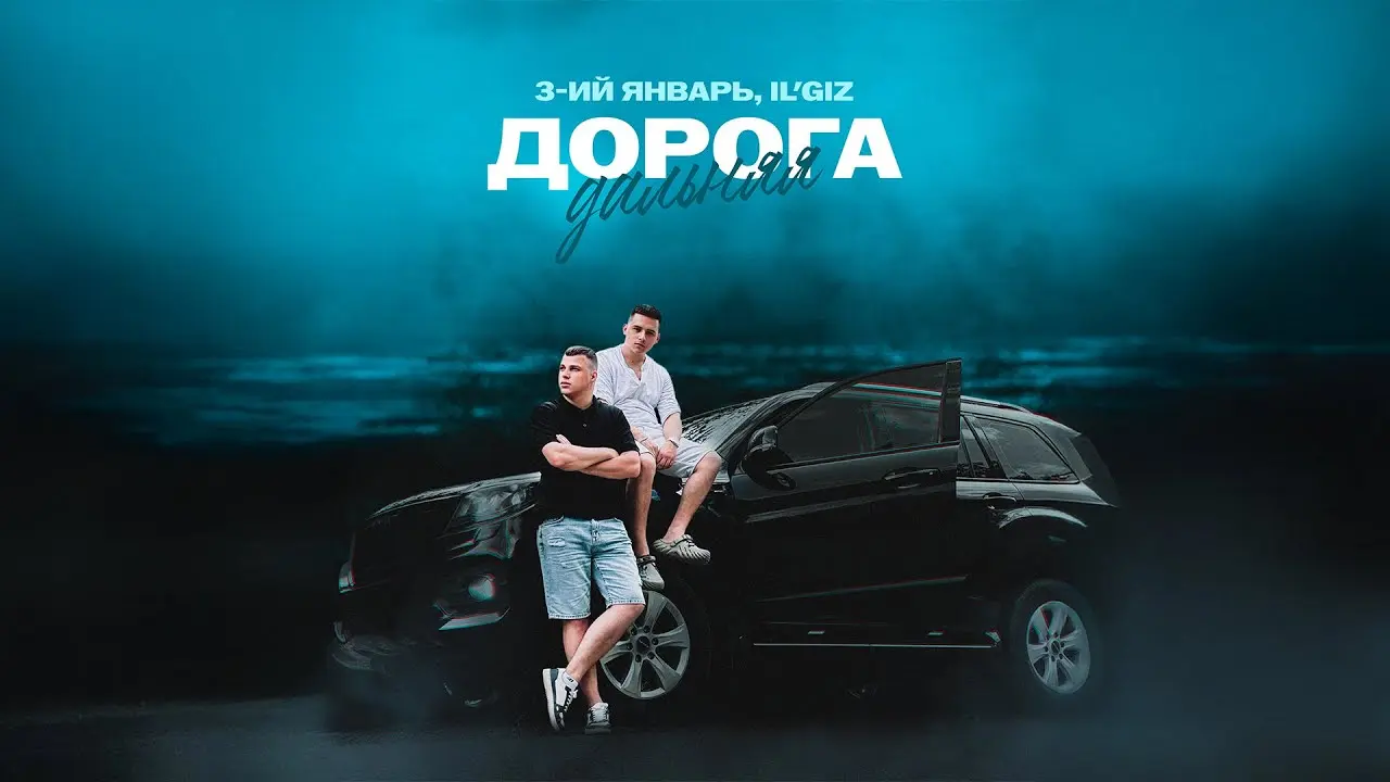 Дорога дальняя