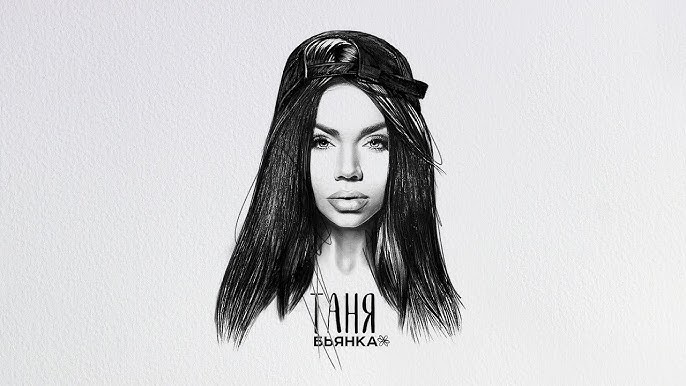 Таня