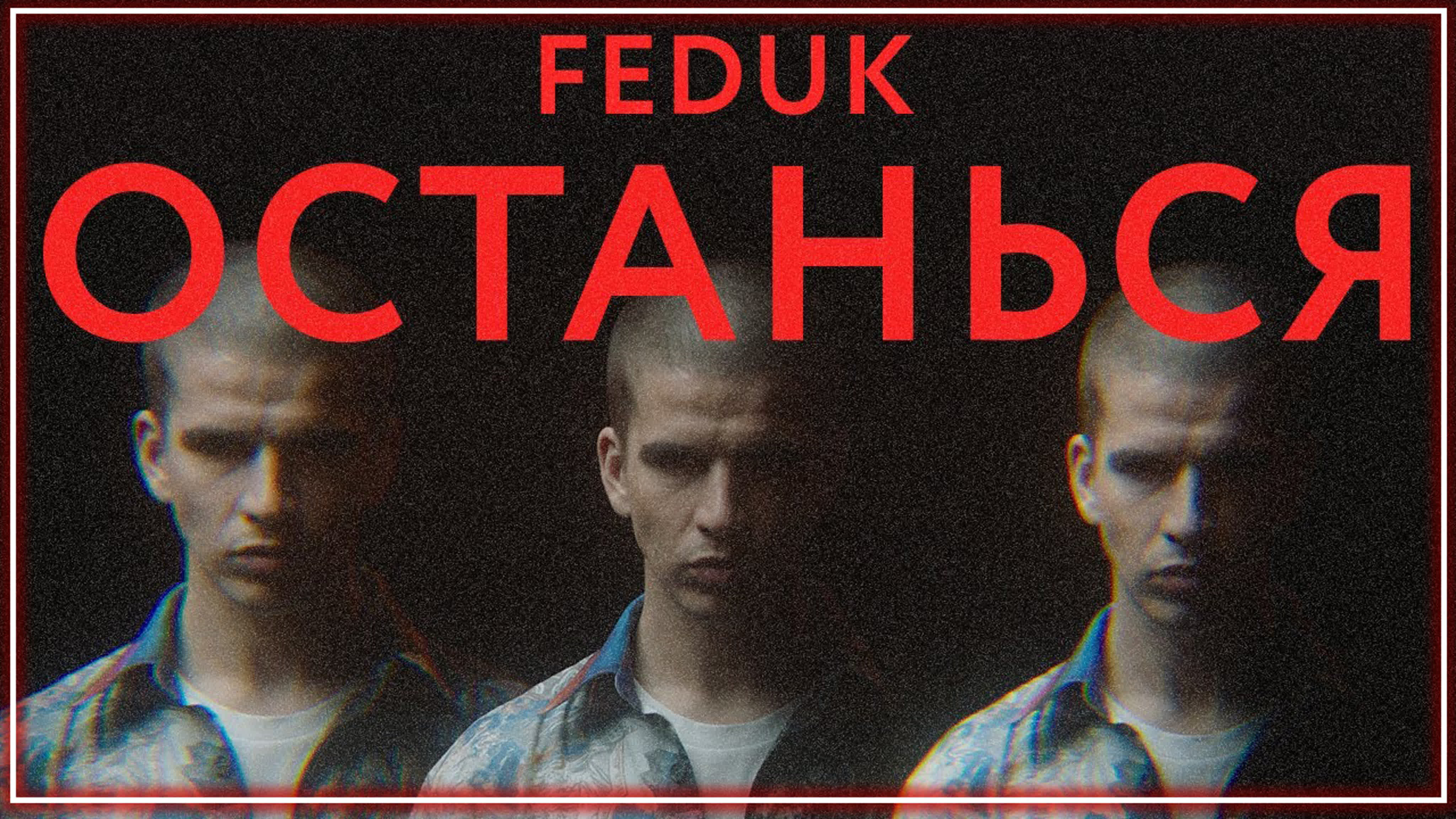 Останься