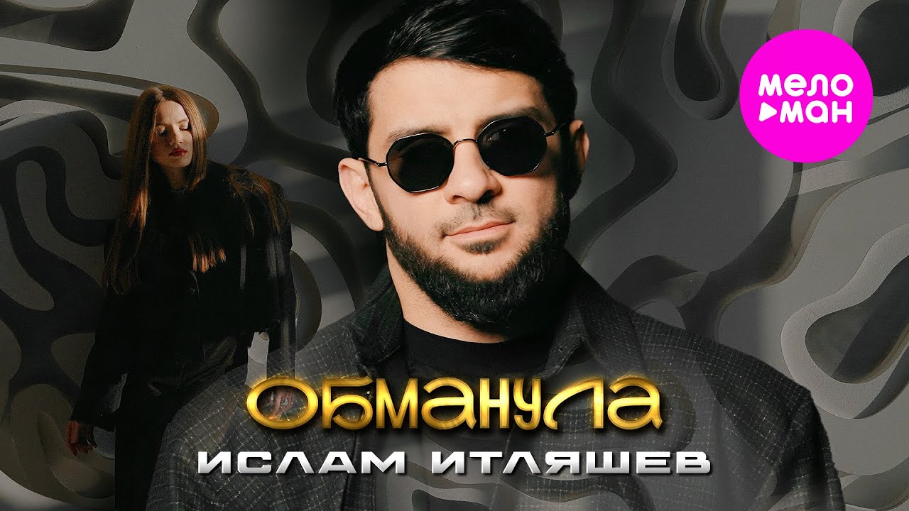 Обманула