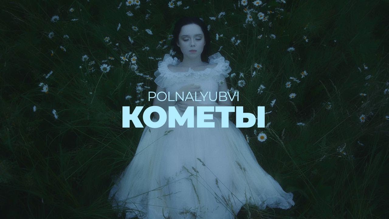 Кометы