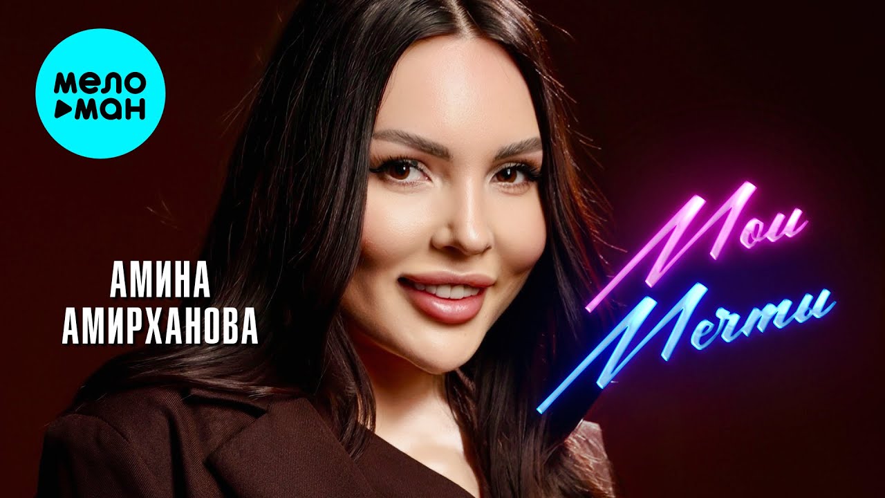Мои мечты