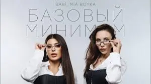 Базовый минимум