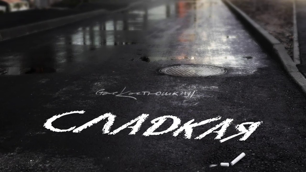Сладкая
