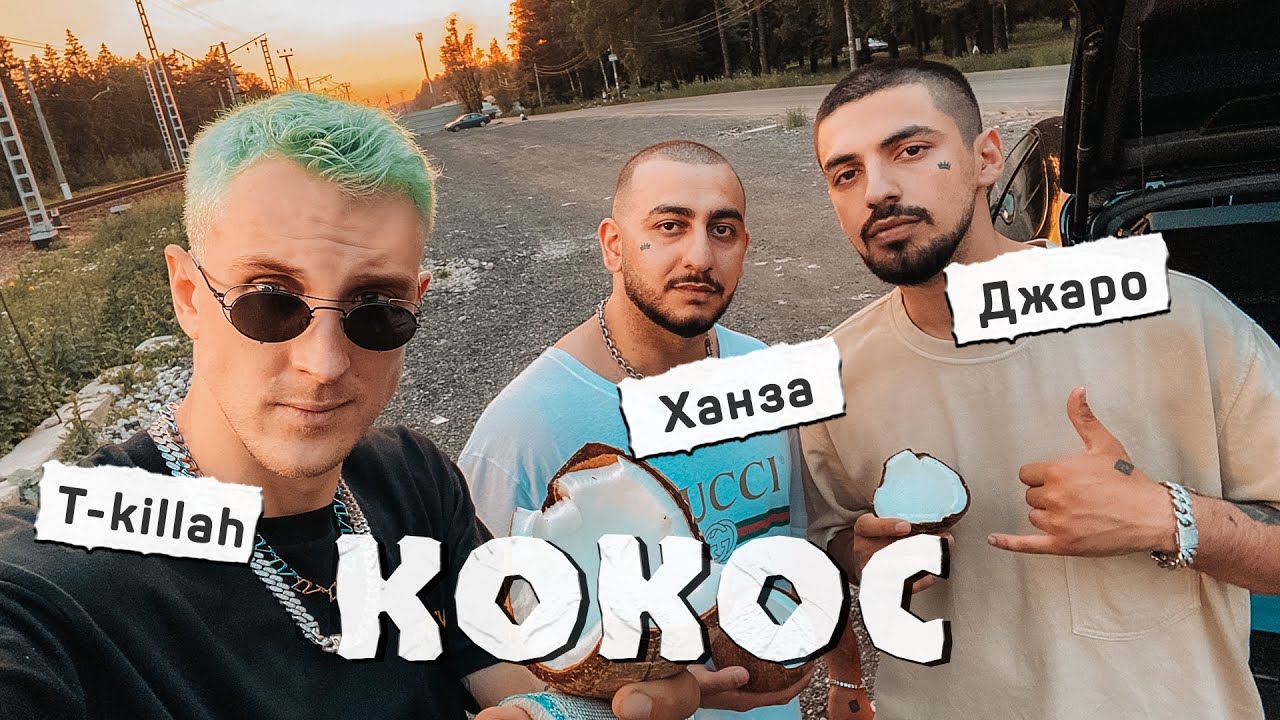 Кокос