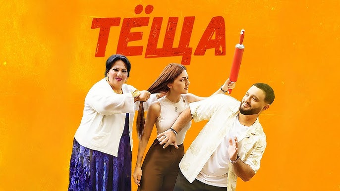 Тёща