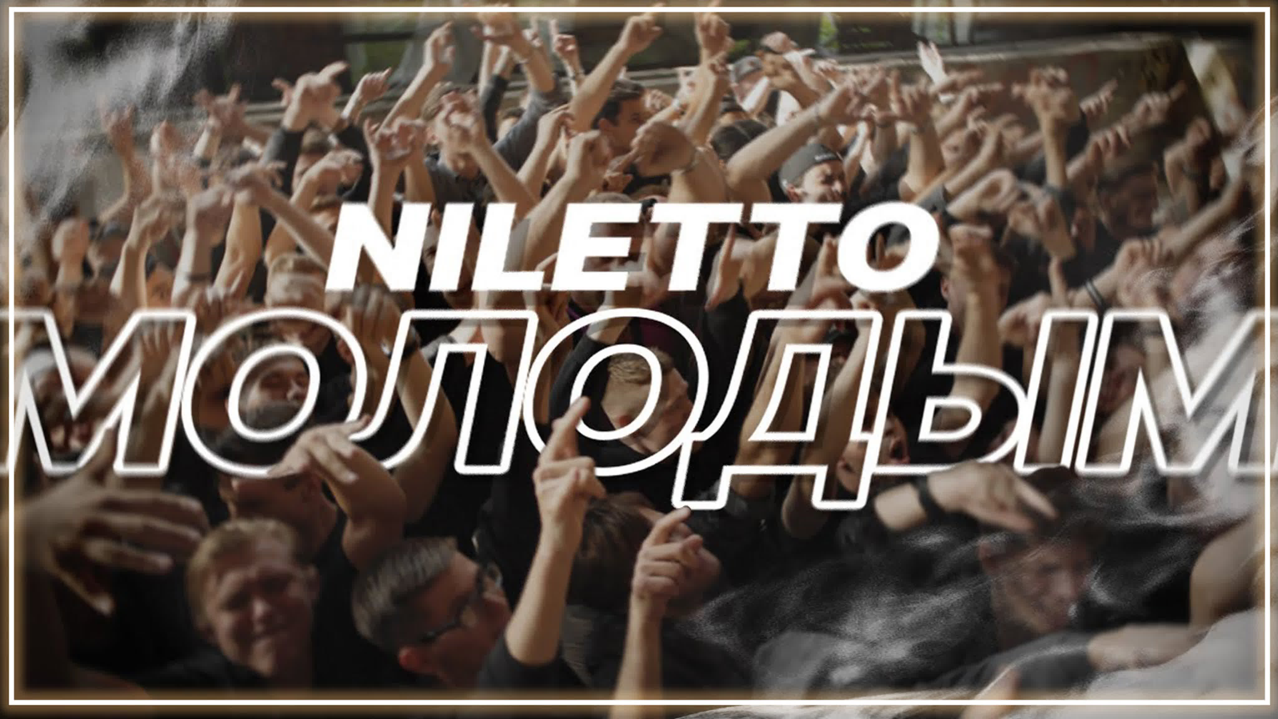 Молодым