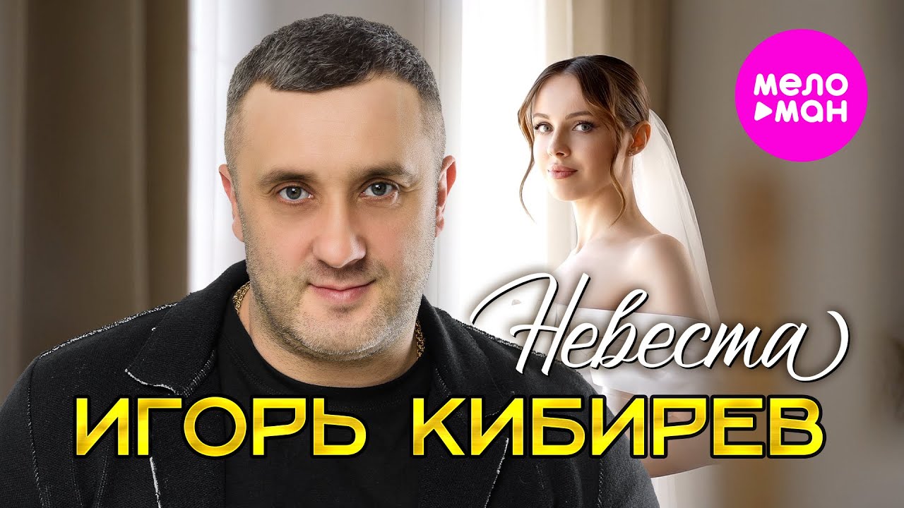 Невеста