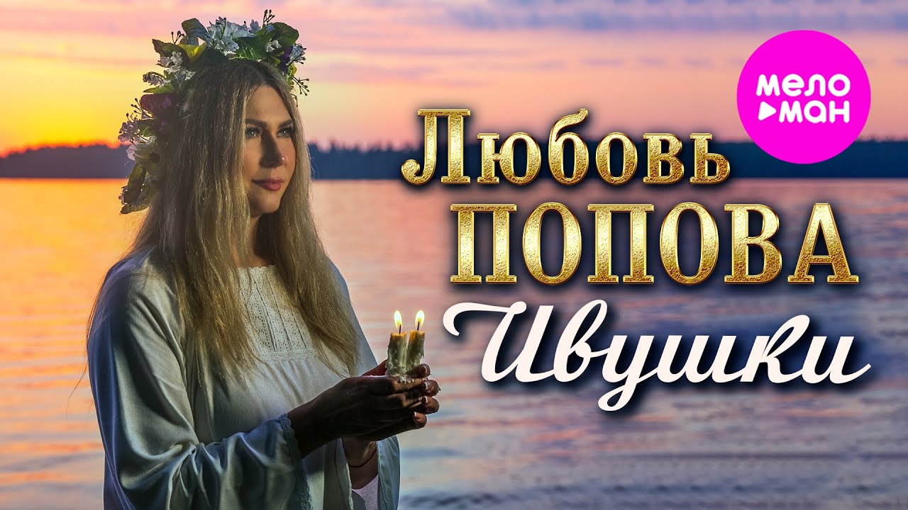 Ивушки