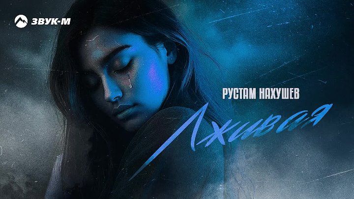 Лживая