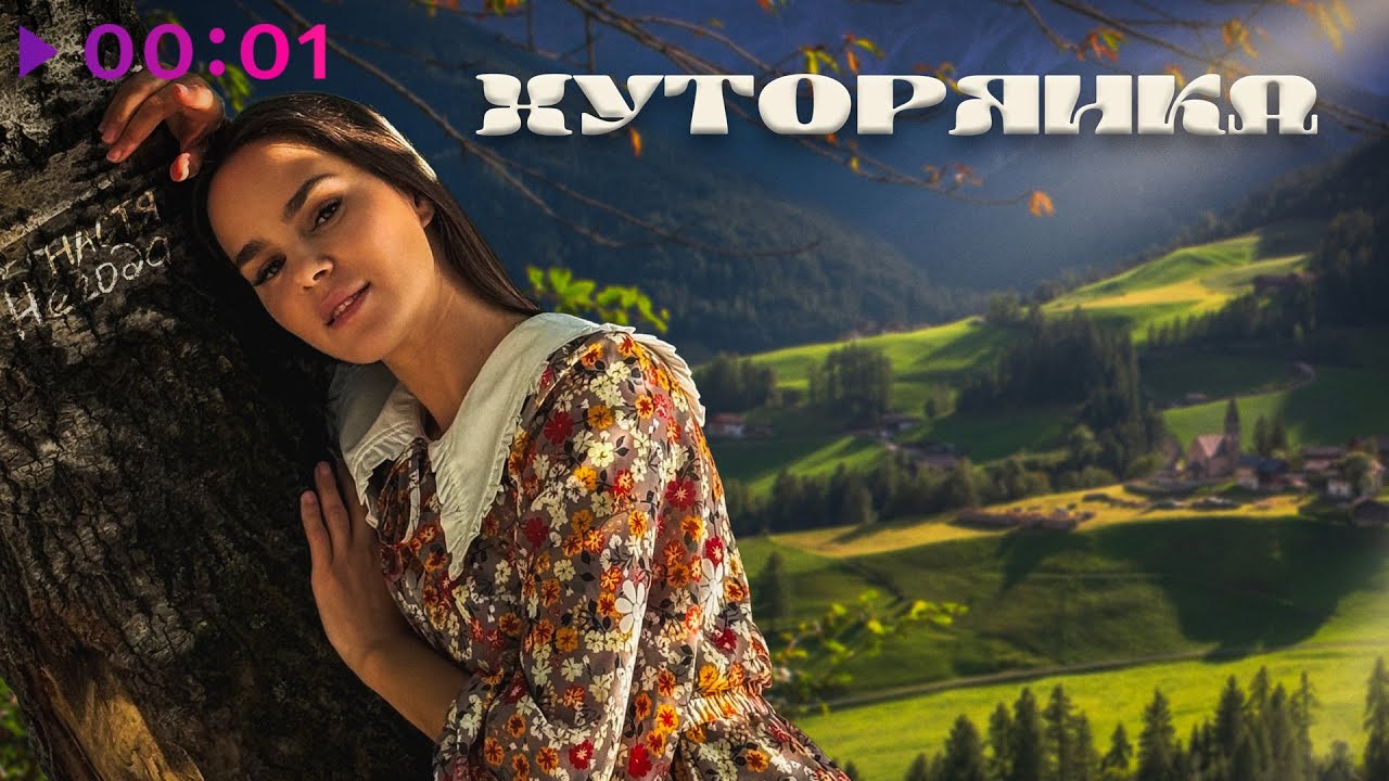 Хуторянка