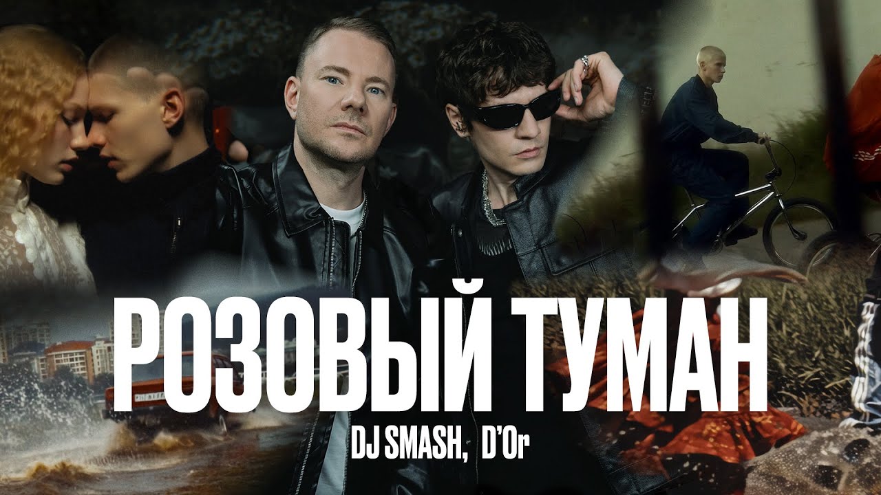 Розовый Туман