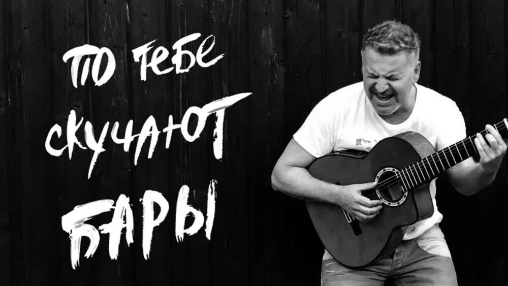 По тебе скучают бары