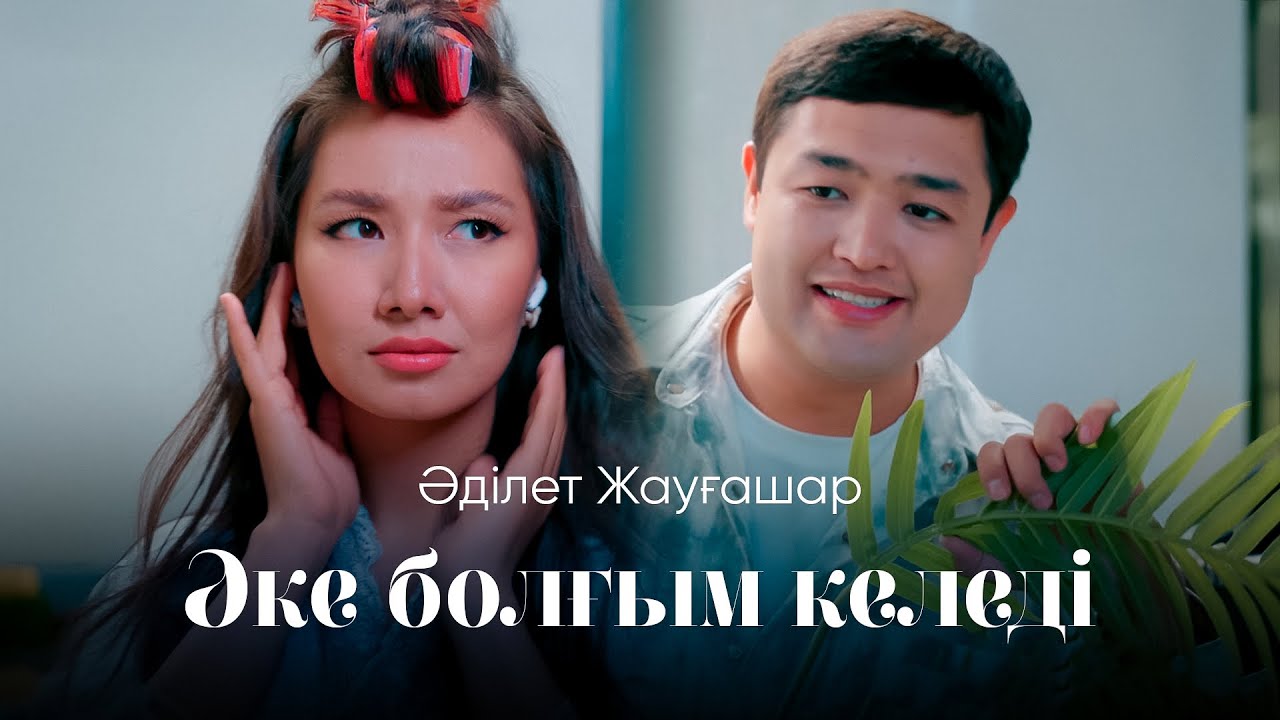 Әке болғым келеді