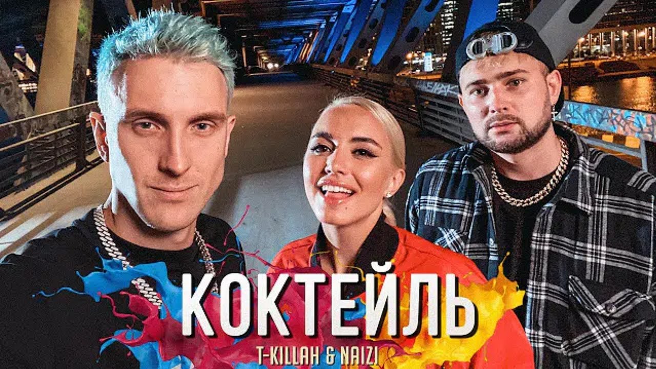 Коктейль