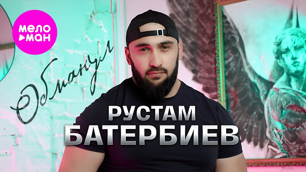 Обманул