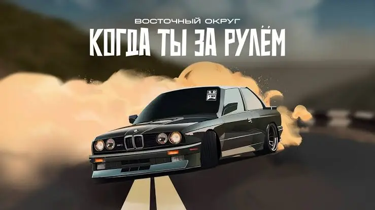 Когда ты за рулём