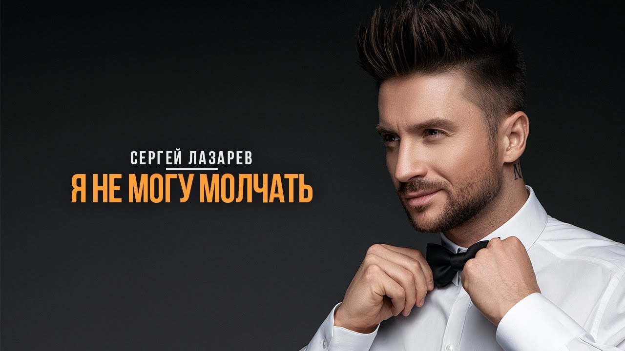 Я не могу молчать
