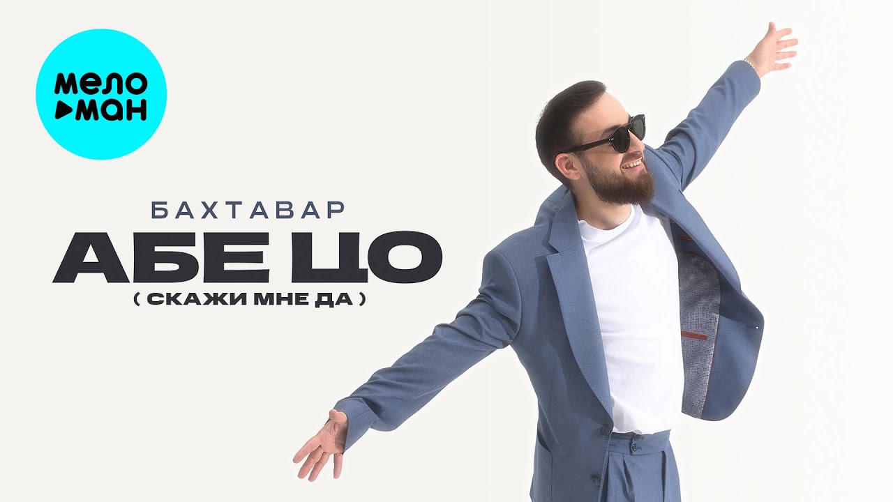 Абе цо [Скажи мне да]