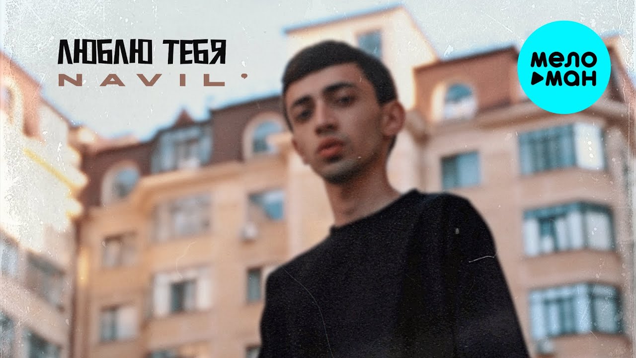 Люблю тебя