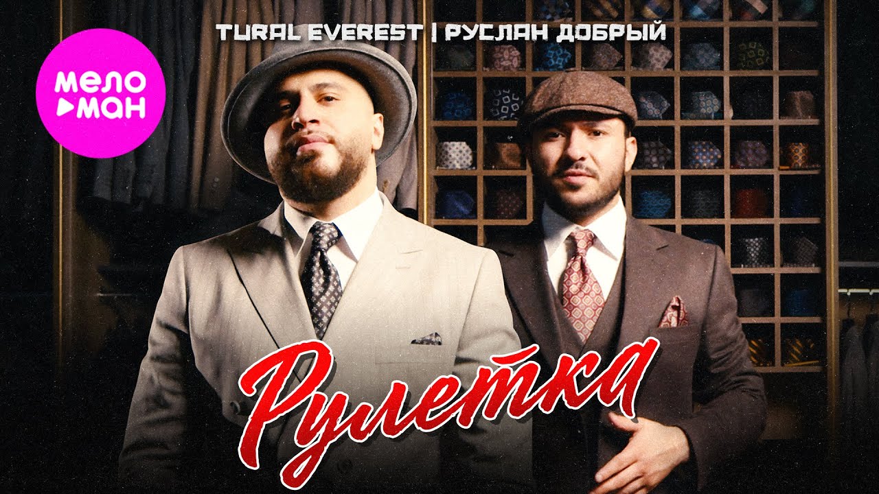 Рулетка