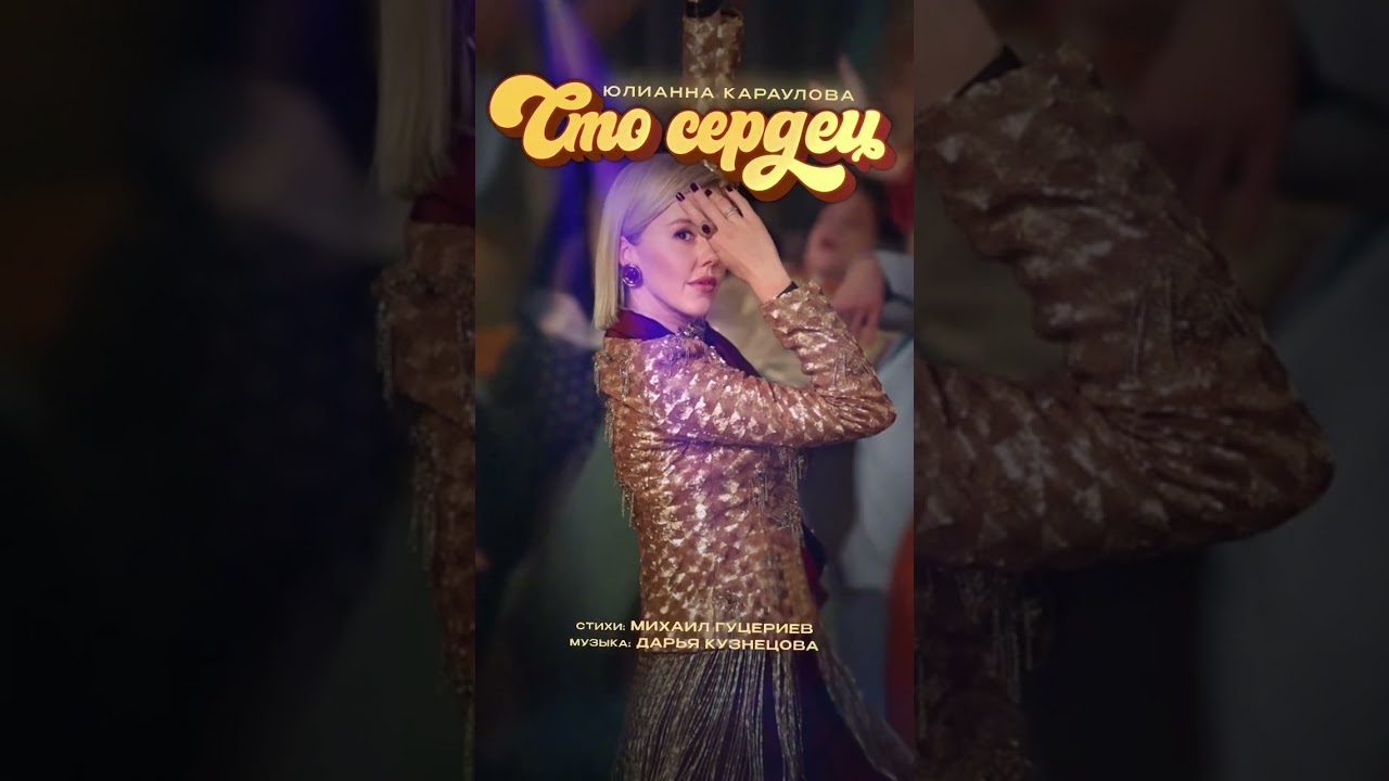 Сто сердец