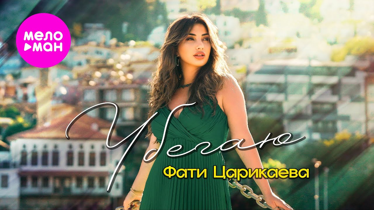 Убегаю