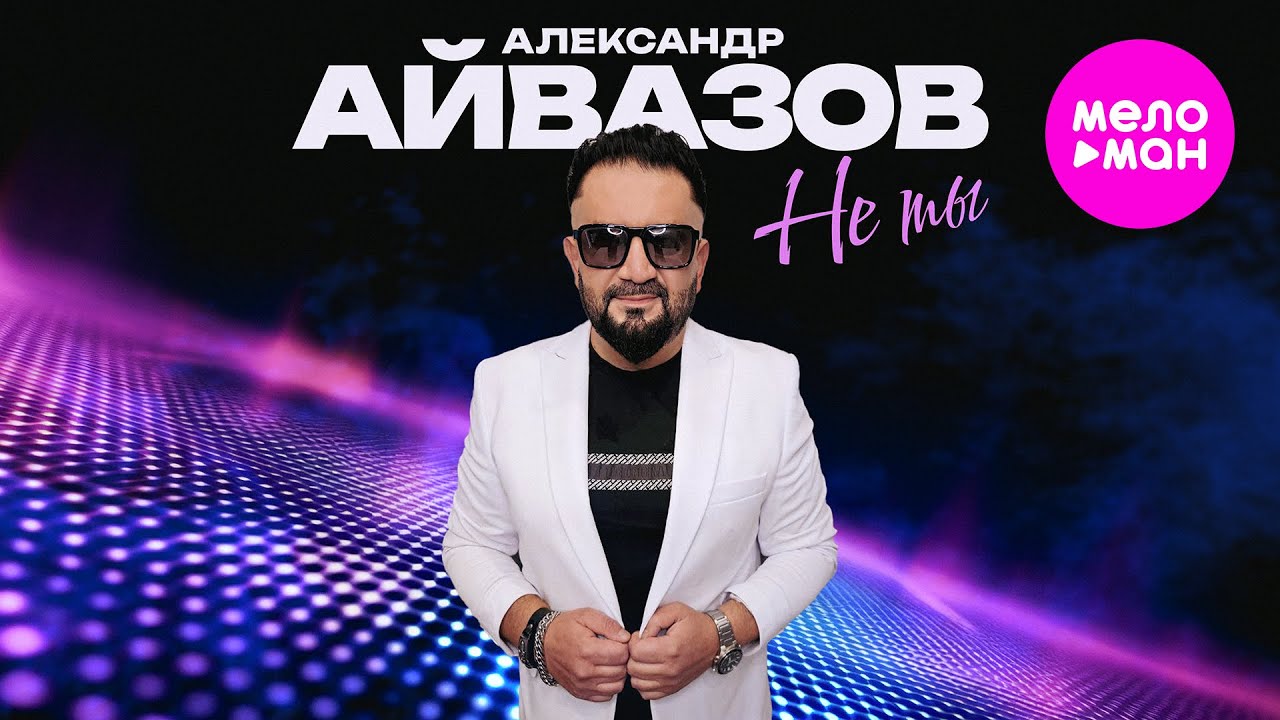 Не Ты