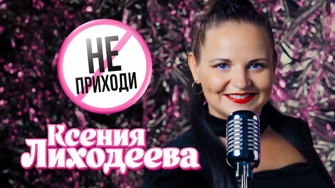 Не приходи