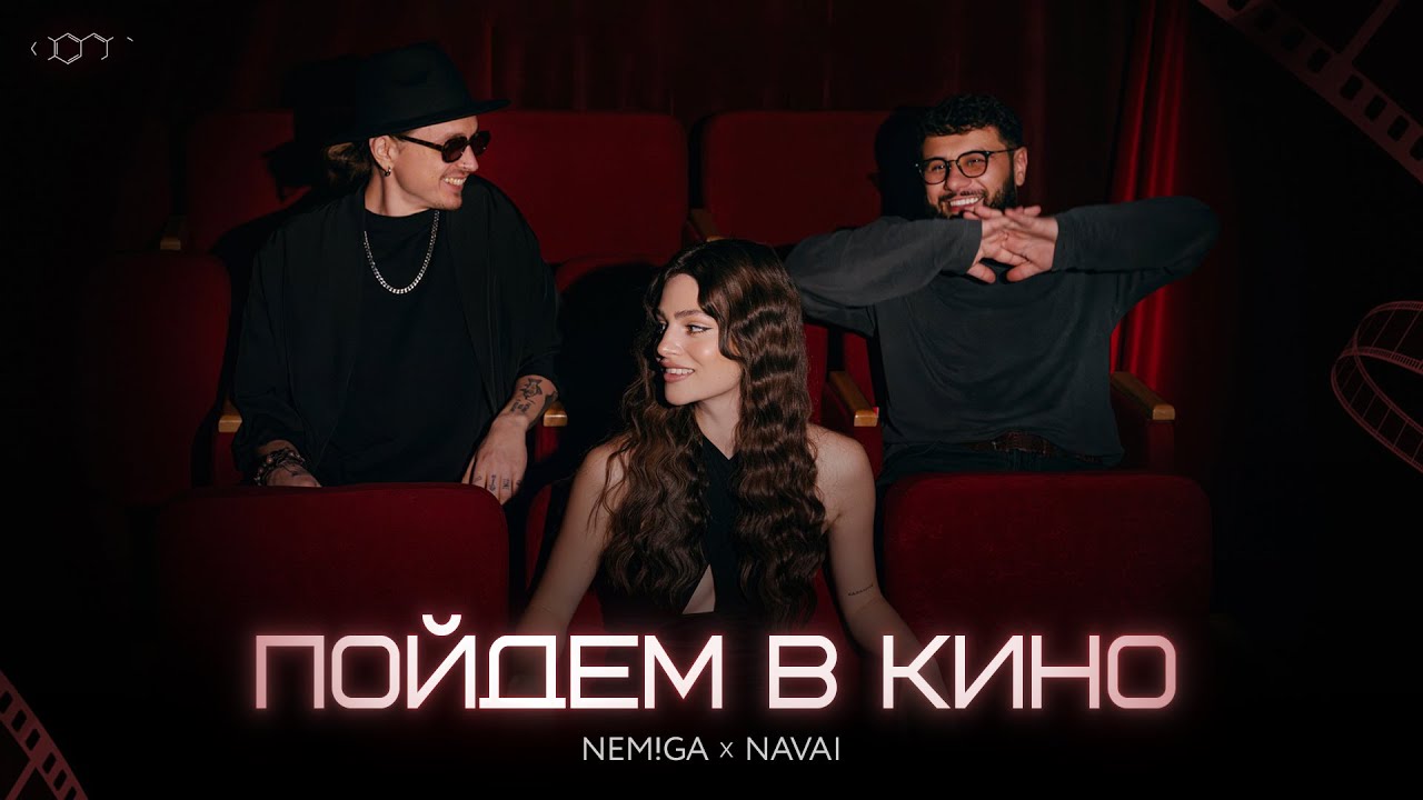 Пойдем в кино