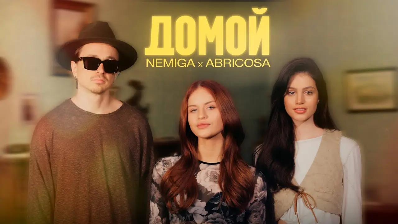 Домой