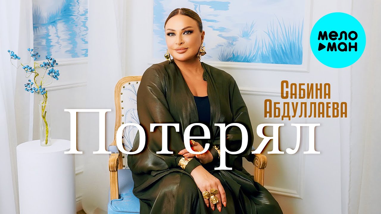 Потерял