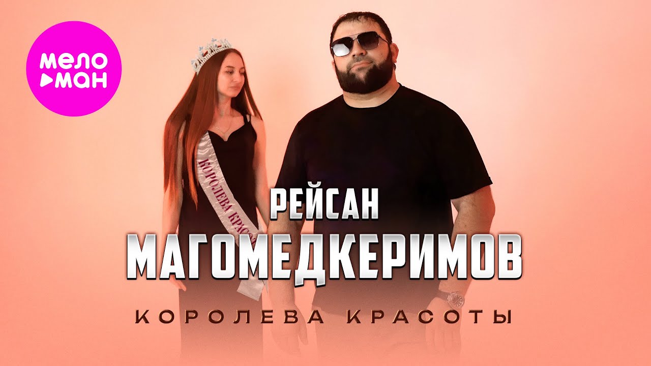 Королева красоты
