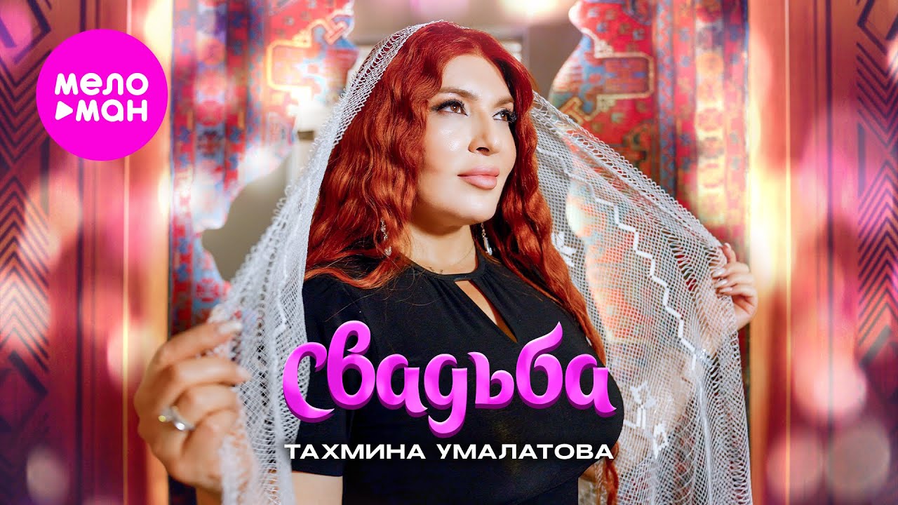 Свадьба