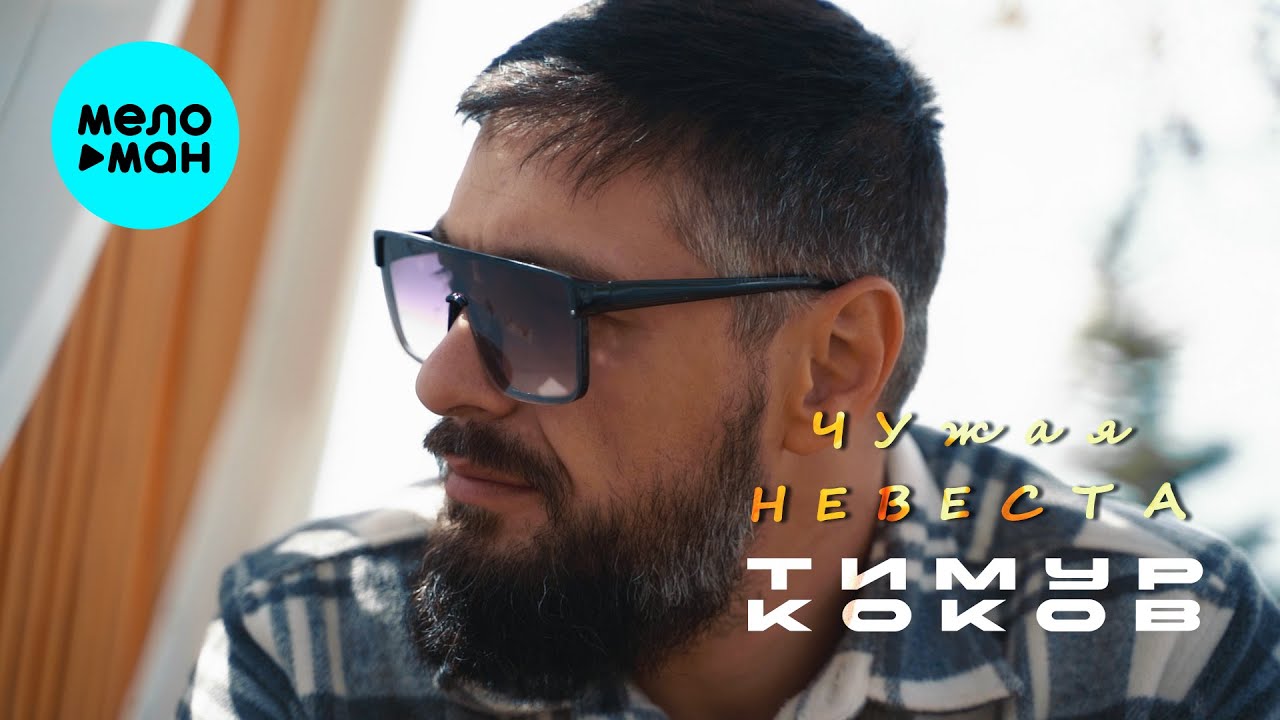 Чужая невеста