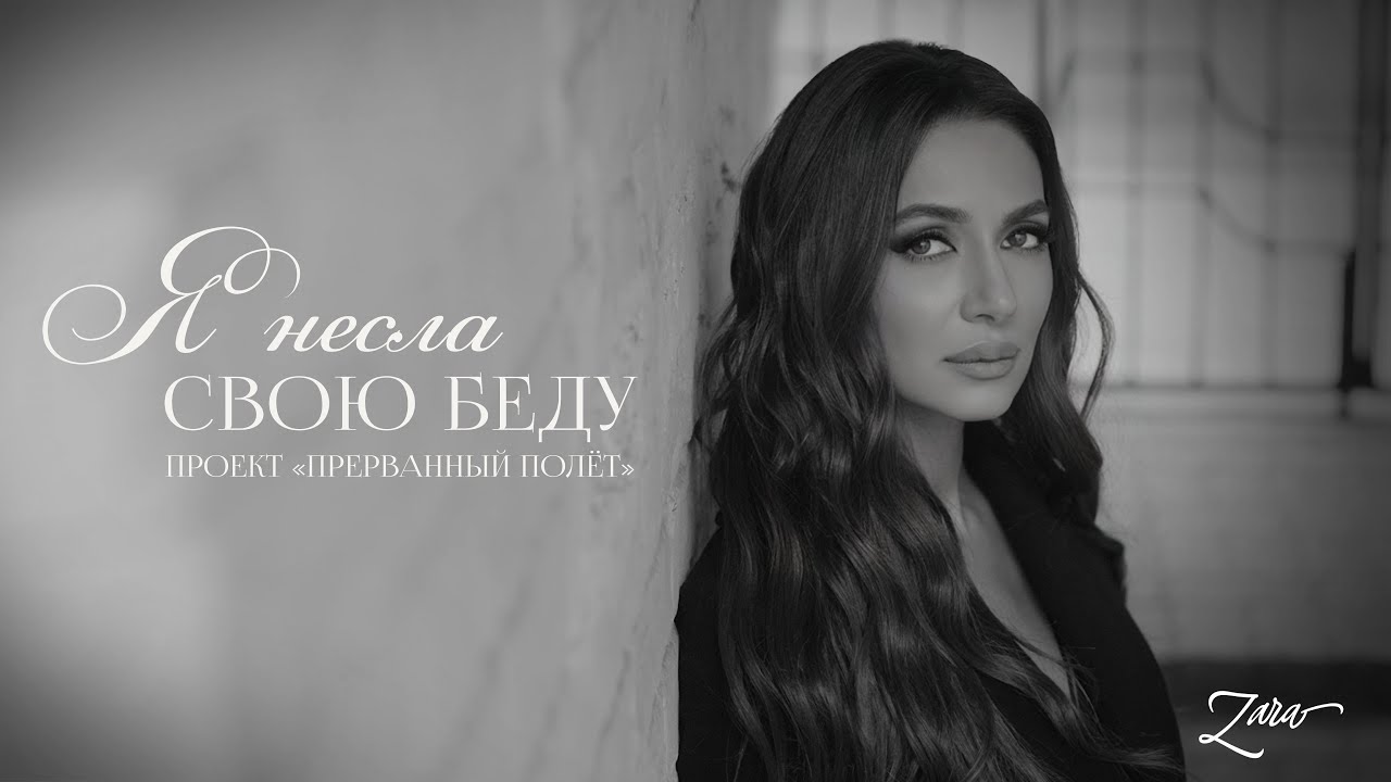 Я Несла Свою Беду