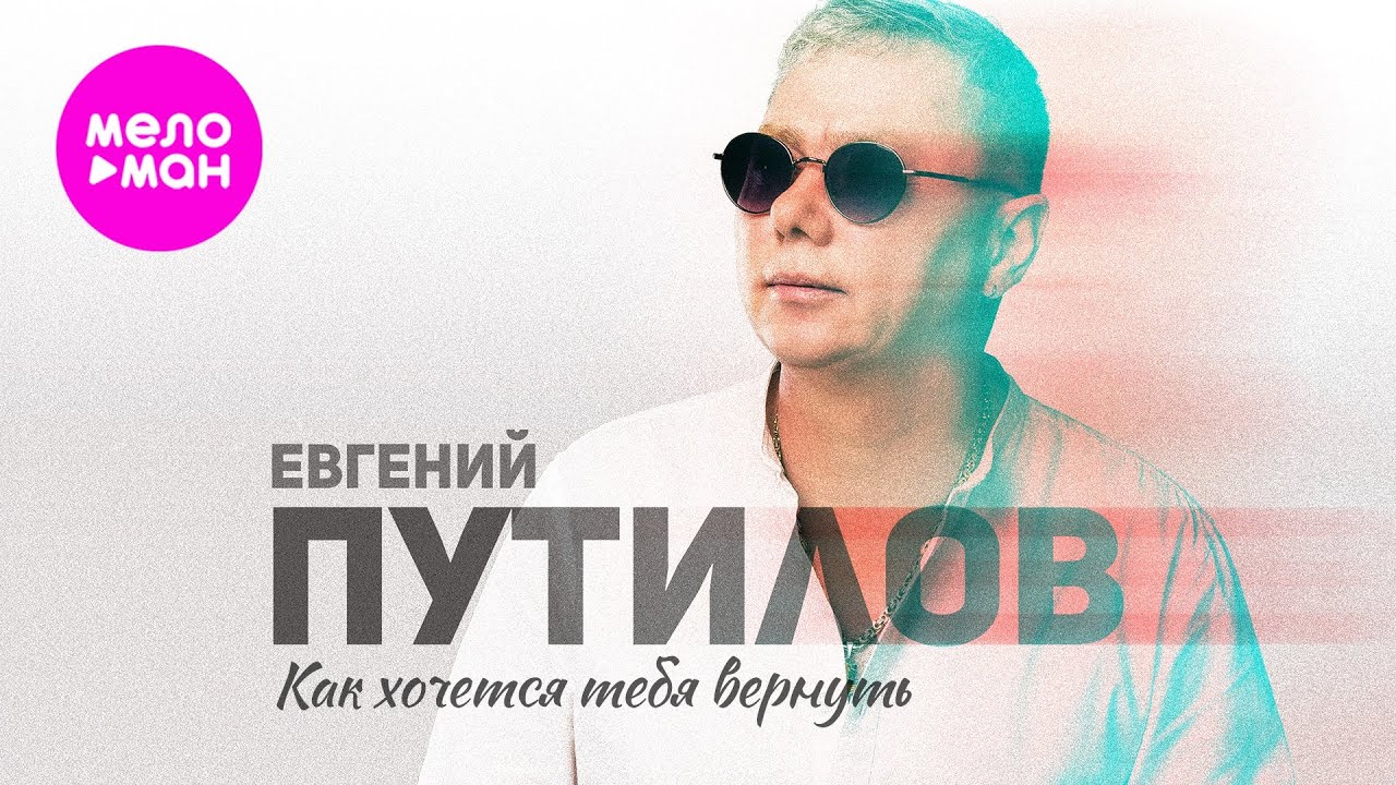 Как Хочется Тебя Вернуть