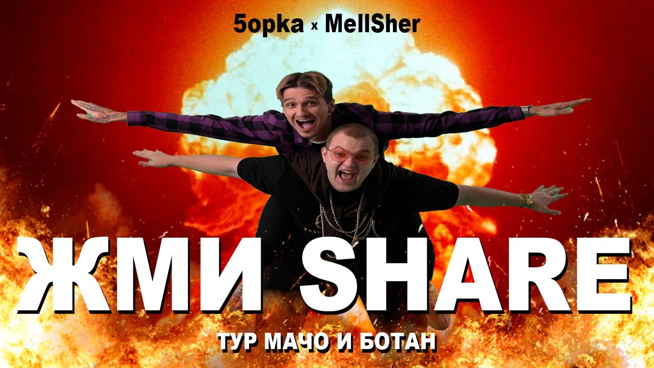 Жми Share