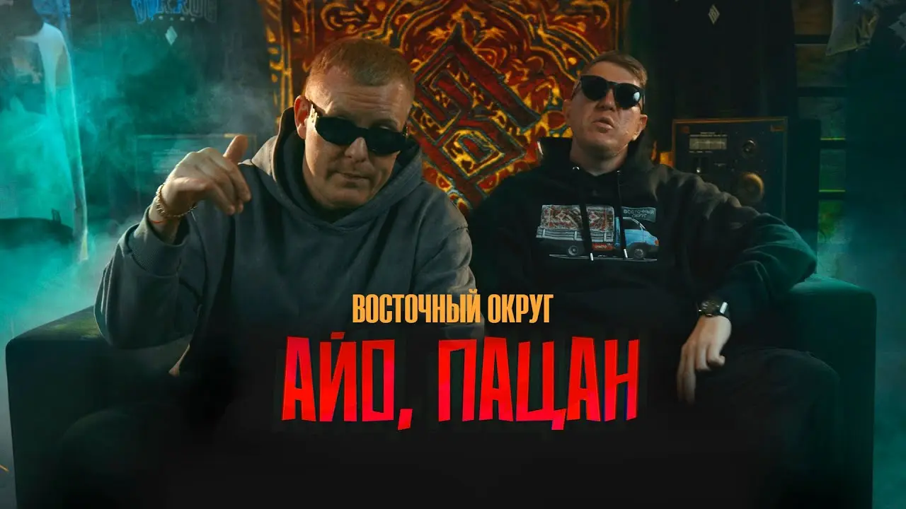 Айо, пацан