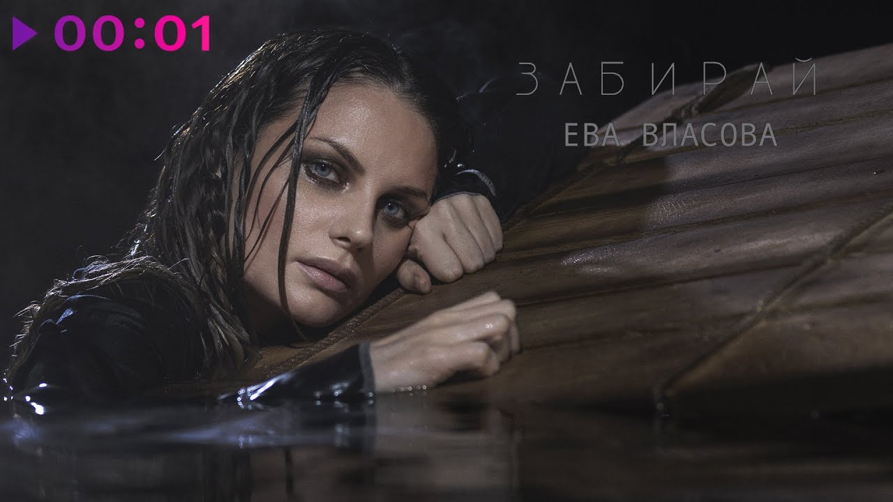 Забирай