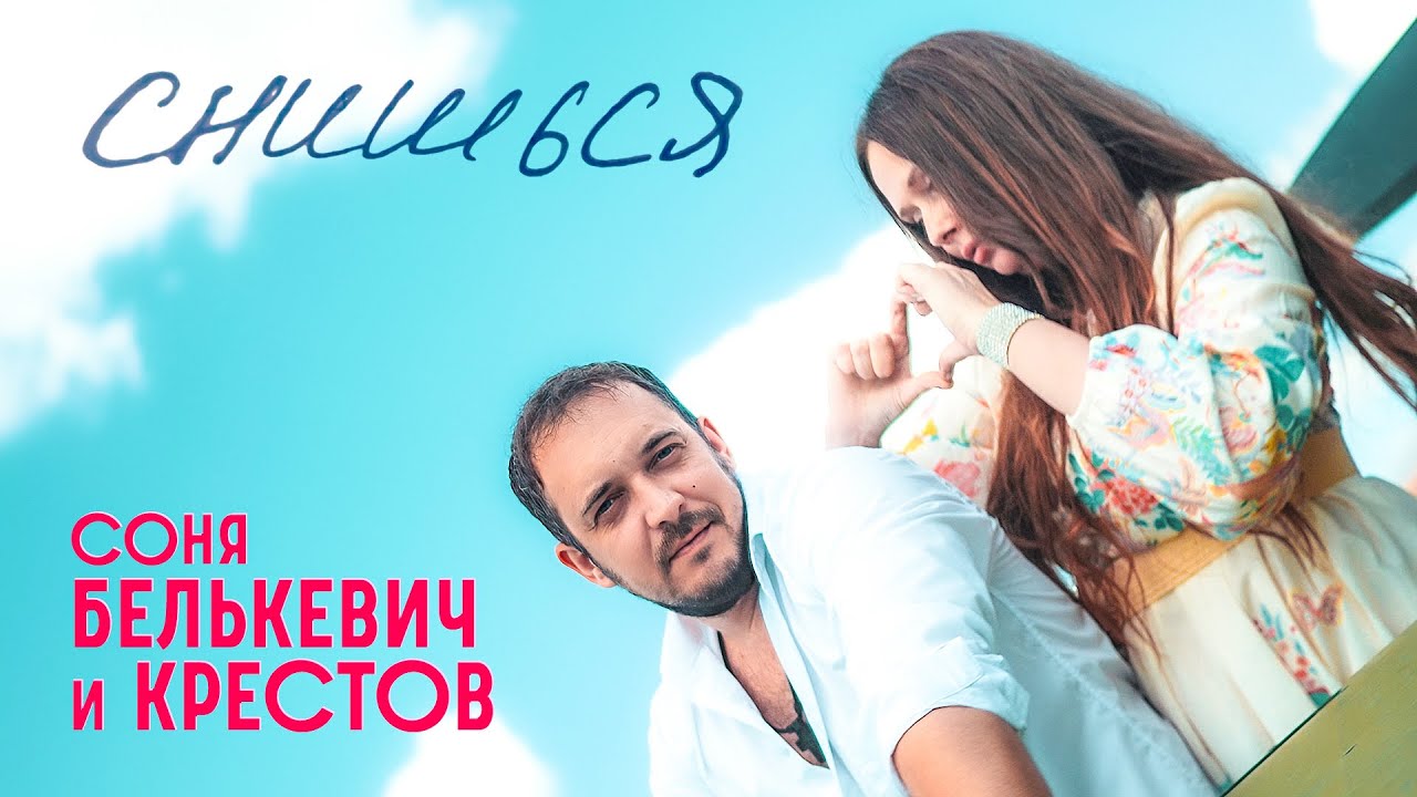 Снишься