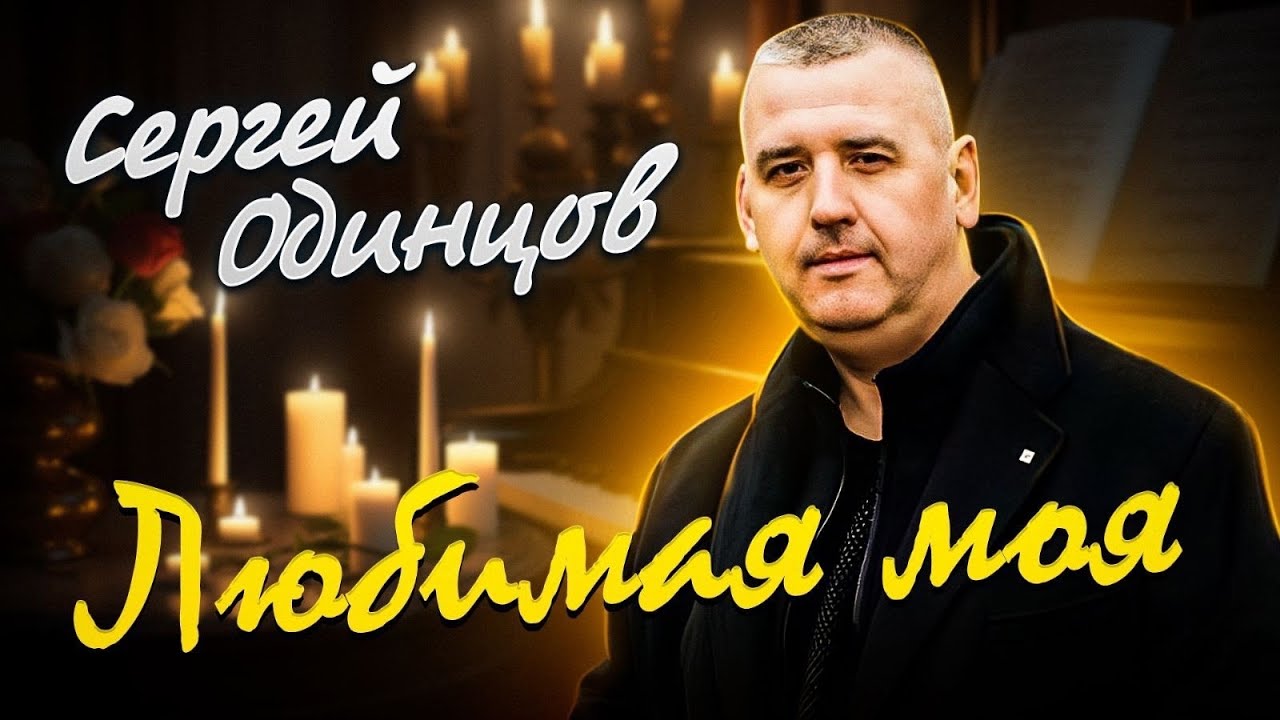 Любимая, Родная