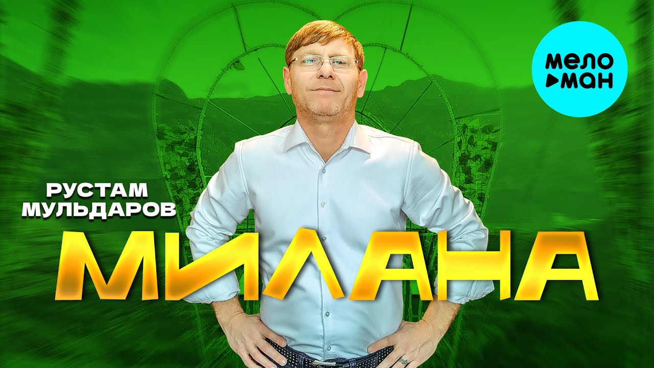 Милана